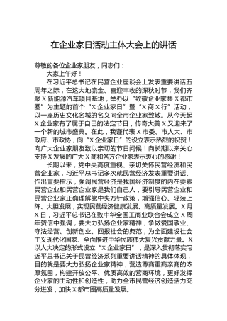 在企业家日活动主体大会上的讲话