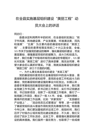 在全县实施基层组织建设“美丽工程”动员大会上的讲话