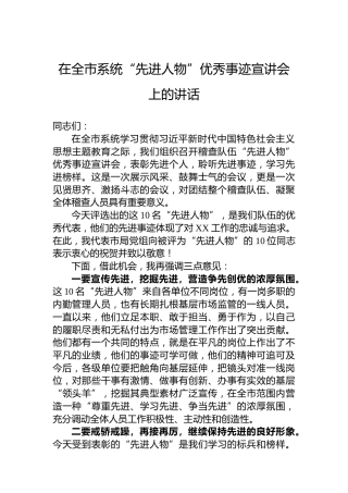 在全市系统“先进人物”优秀事迹宣讲会上的讲话