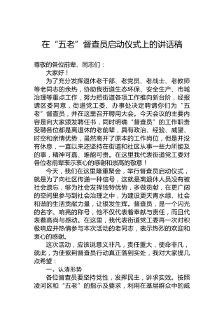 在“五老”督查员启动仪式上的讲话稿