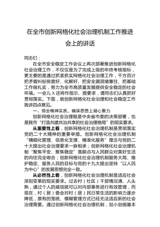 在全市创新网格化社会治理机制工作推进会上的讲话