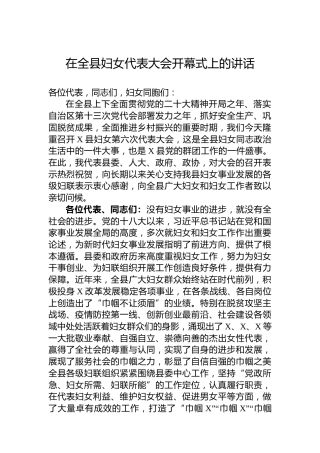 在全县妇女代表大会开幕式上的讲话
