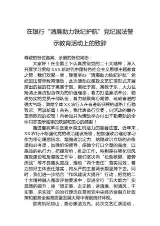在银行“清廉助力铁纪护航”党纪国法警示教育活动上的致辞