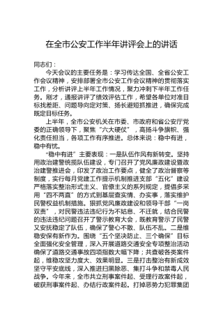 在全市公安工作半年讲评会上的讲话