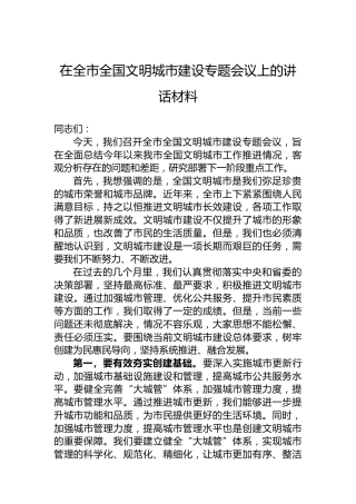 在全市全国文明城市建设专题会议上的讲话材料