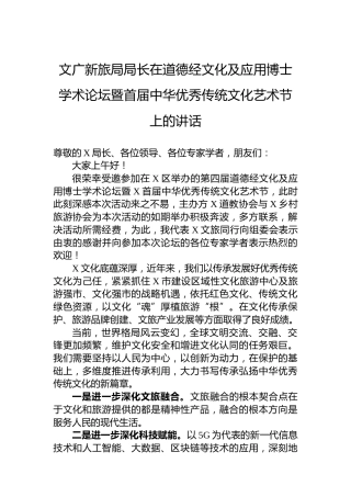 文广新旅局局长在道德经文化及应用博士学术论坛暨首届中华优秀传统文化艺术节上的讲话