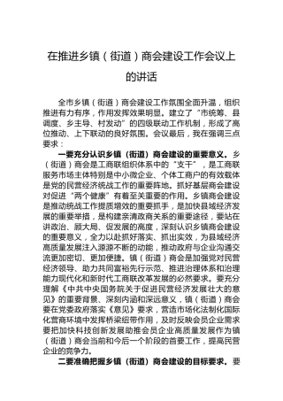 在推进乡镇（街道）商会建设工作会议上的讲话