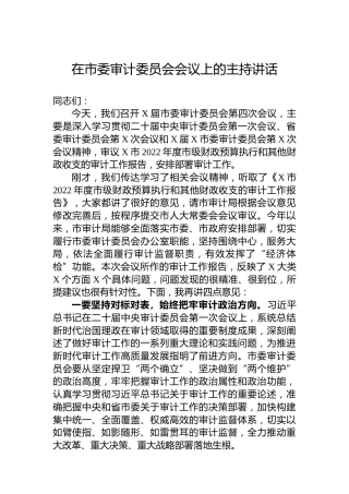 在市委审计委员会会议上的主持讲话