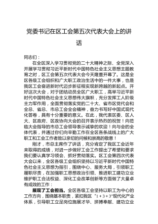 党委书记在区工会第五次代表大会上的讲话