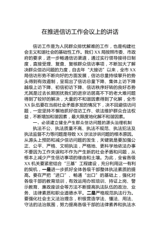 在推进信访工作会议上的讲话