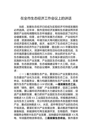 在全市生态经济工作会议上的讲话