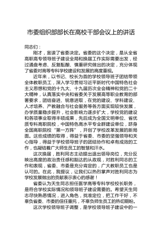 市委组织部部长在高校干部会议上的讲话