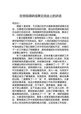 在党组调研成果交流会上的讲话
