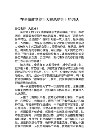 在全镇教学能手大赛总结会上的讲话