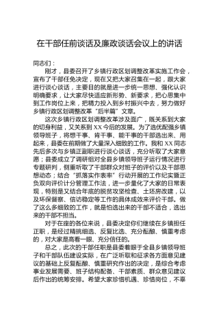 在干部任前谈话及廉政谈话会议上的讲话