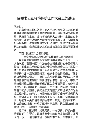 区委书记在环境保护工作大会上的讲话