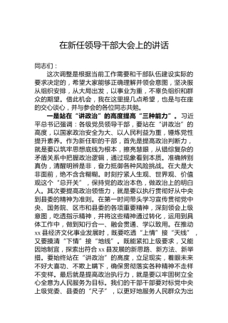在新任领导干部大会上的讲话