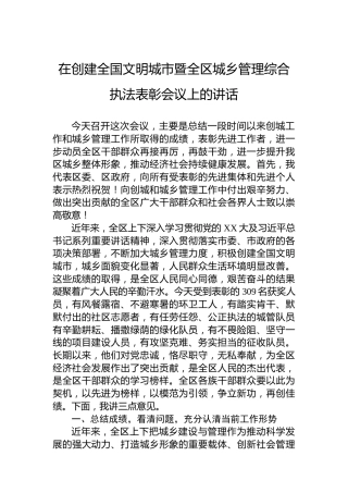 在创建全国文明城市暨全区城乡管理综合执法表彰会议上的讲话