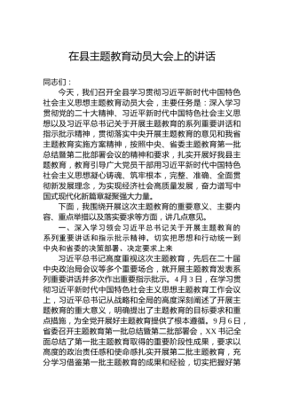 在县主题教育动员大会上的讲话