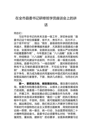 在全市县委书记研修班学员座谈会上的讲话