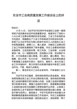 在全市工会高质量发展工作座谈会上的讲话