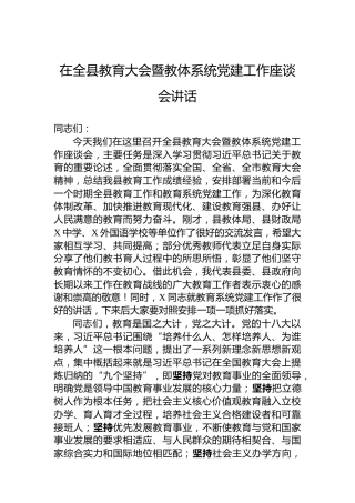 在全县教育大会暨教体系统党建工作座谈会讲话