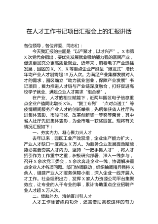 在人才工作书记项目汇报会上的汇报讲话