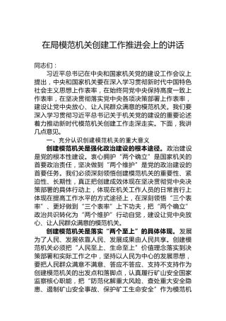 在局模范机关创建工作推进会上的讲话
