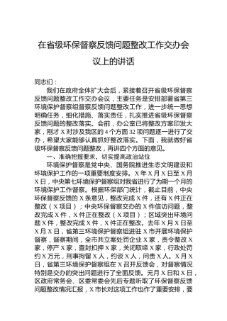 在省级环保督察反馈问题整改工作交办会议上的讲话