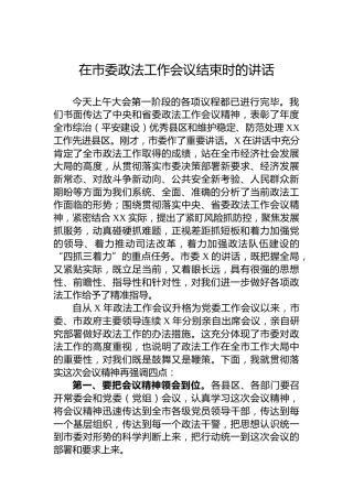 在市委政法工作会议结束时的讲话