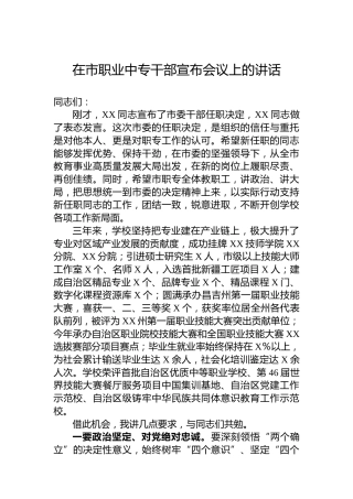 在市职业中专干部宣布会议上的讲话