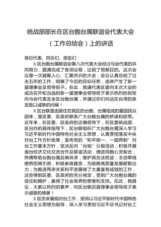 统战部部长在区台胞台属联谊会代表大会（工作总结会）上的讲话
