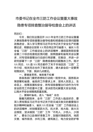 市委书记在全市三防工作会议暨重大事故隐患专项排查整治督导检查会上的讲话