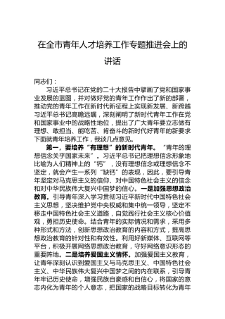 在全市青年人才培养工作专题推进会上的讲话