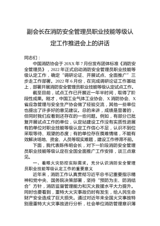 副会长在消防安全管理员职业技能等级认定工作推进会上的讲话
