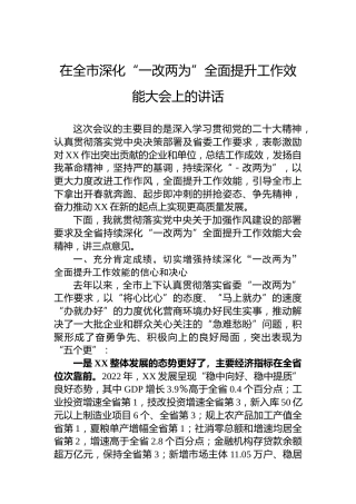 在全市深化“一改两为”全面提升工作效能大会上的讲话