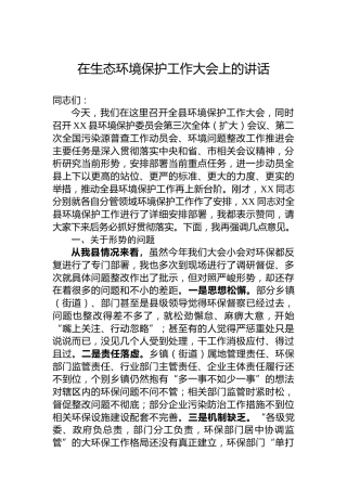 在生态环境保护工作大会上的讲话