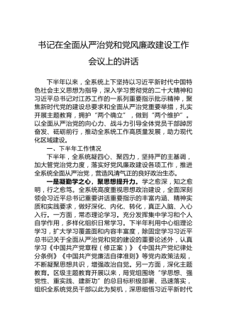 书记在全面从严治党和党风廉政建设工作会议上的讲话