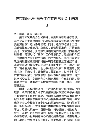 在市政协乡村振兴工作专题常委会上的讲话