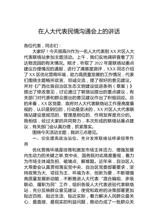 在人大代表民情沟通会上的讲话