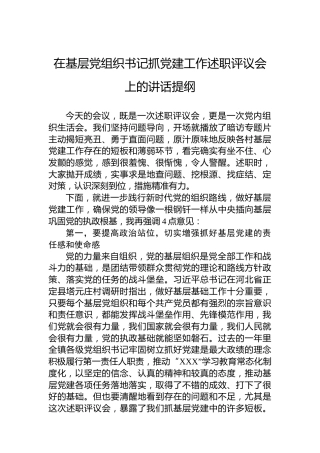 在基层党组织书记抓党建工作述职评议会上的讲话提纲