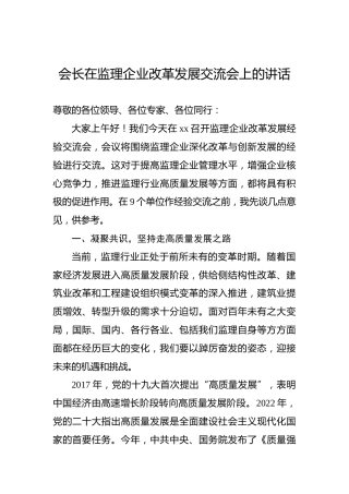 会长在监理企业改革发展交流会上的讲话