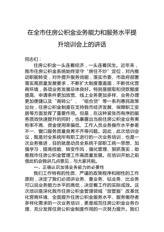 在全市住房公积金业务能力和服务水平提升培训会上的讲话