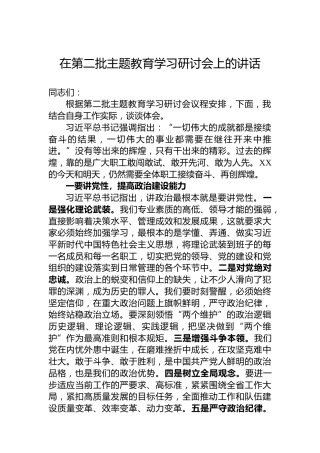 在第二批主题教育学习研讨会上的讲话
