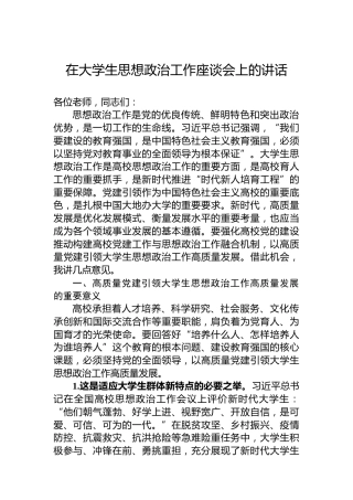 在大学生思想政治工作座谈会上的讲话