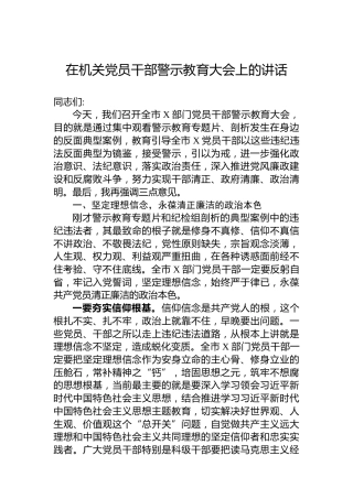 在机关党员干部警示教育大会上的讲话
