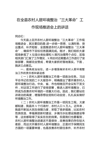 在全县农村人居环境整治“三大革命”工作现场推进会上的讲话