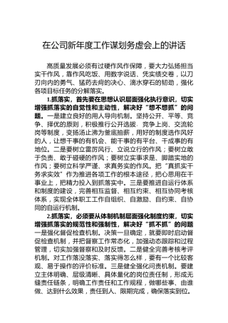 在公司新年度工作谋划务虚会上的讲话