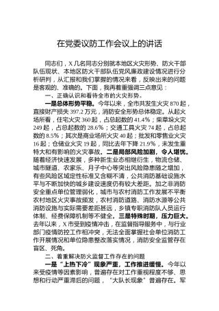 在党委议防工作会议上的讲话