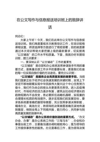 在公文写作与信息报送培训班上的致辞讲话